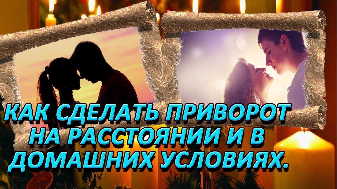 Как приворожить девушку (женщину) без последствий - привороты, которые действуют сразу