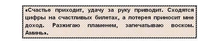 Заговор на выигрыш в лотерее: без последствий, проводимое в домашних условиях, которое поможет обрести удачу и выиграть крупную сумму денег