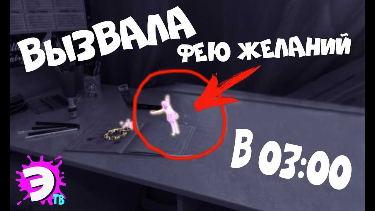 Как вызвать фею желаний: по настоящему, без всего, за 1 секунду