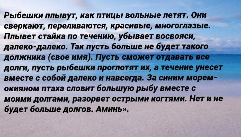 Молитва на ловлю рыбы. Заговоры на возврат долга читать. Шепоток на возврат долга. Заговоры на Возвращение долга. Заговор чтобы вернули долг.