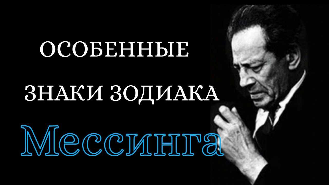 Три знака зодиака, которых вольф мессинг считал счастливыми