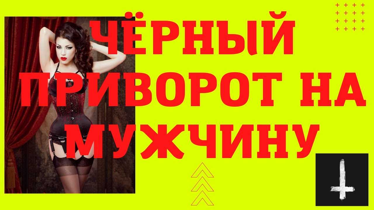 Почему нельзя делать приворот | практическая эзотерика