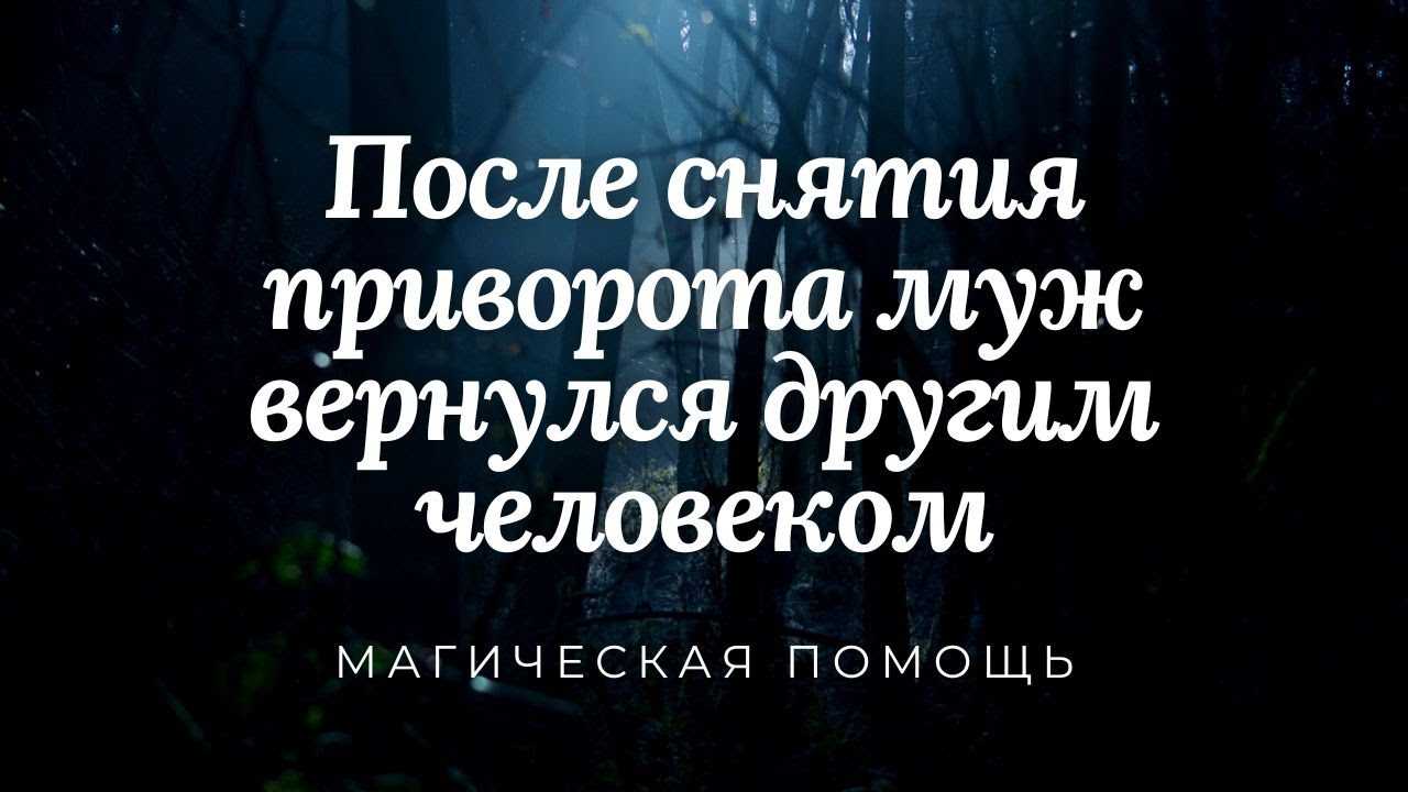 Последствия снятия приворота для заказчика и жертвы