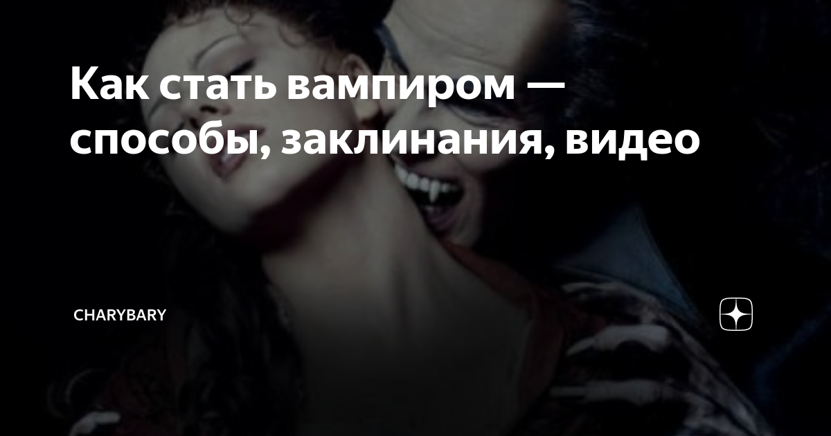 Существуют ли вампиры