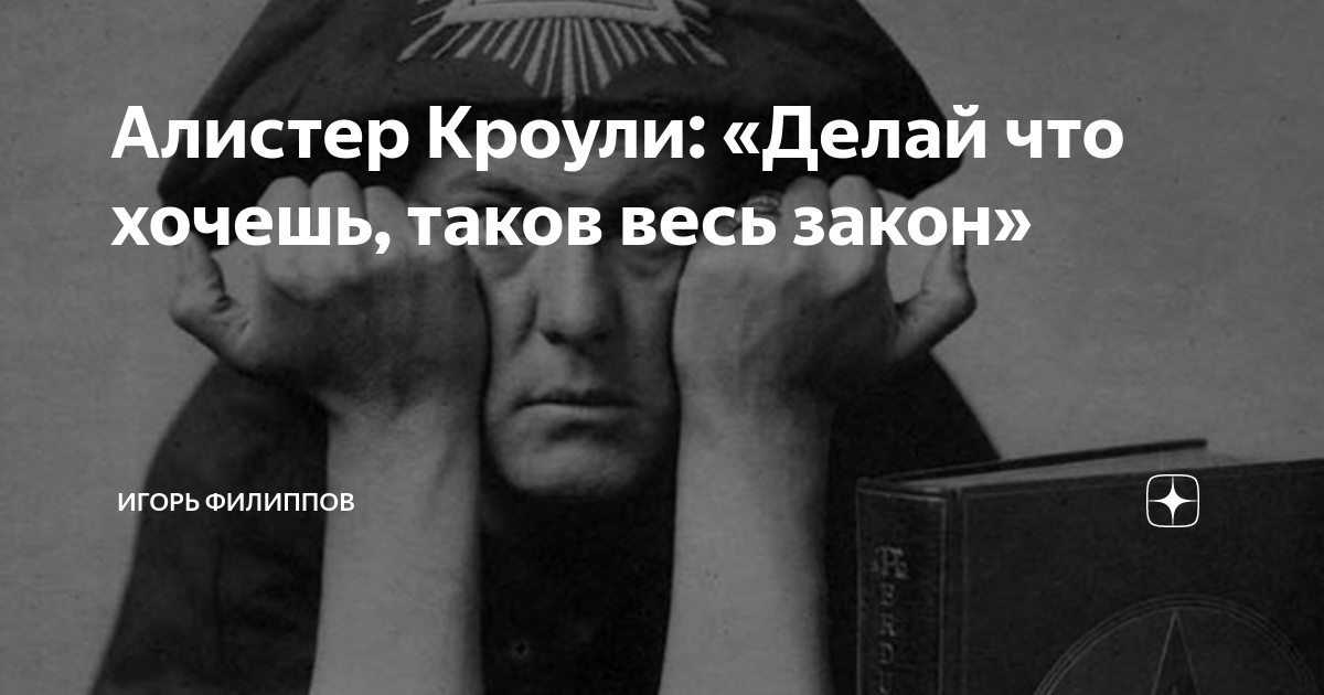 Кто такой алистер кроули? правда о его жизни и работе - технологии - 2024