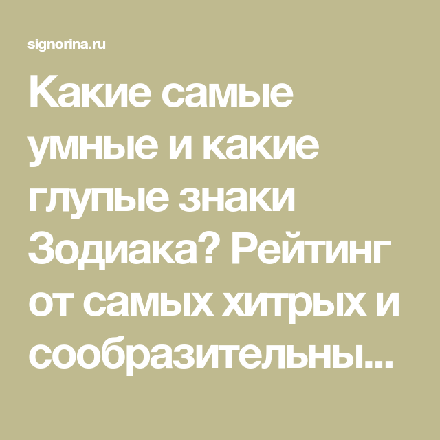 Знаки зодиака: самые наивные и доверчивые | янва. интернет журнал.