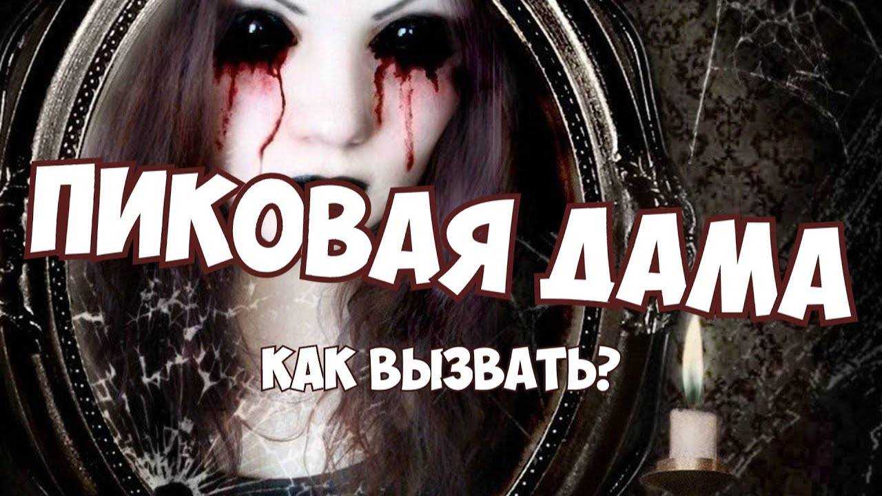Что будет, если вызвать пиковую даму: возможные последствия вызова пиковой дамы в наш мир. вызов пиковой дамы в домашних условиях без последствий.