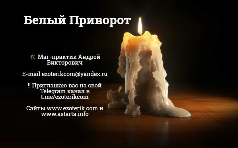 Почему нельзя делать приворот | практическая эзотерика