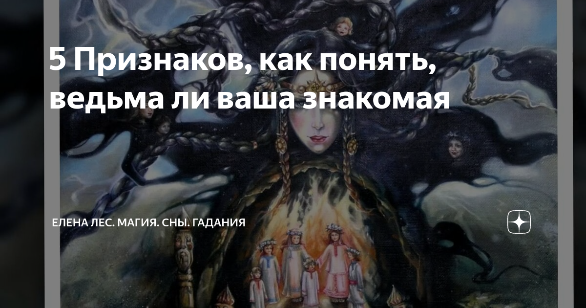 Как отличить ведьму от обычной женщины