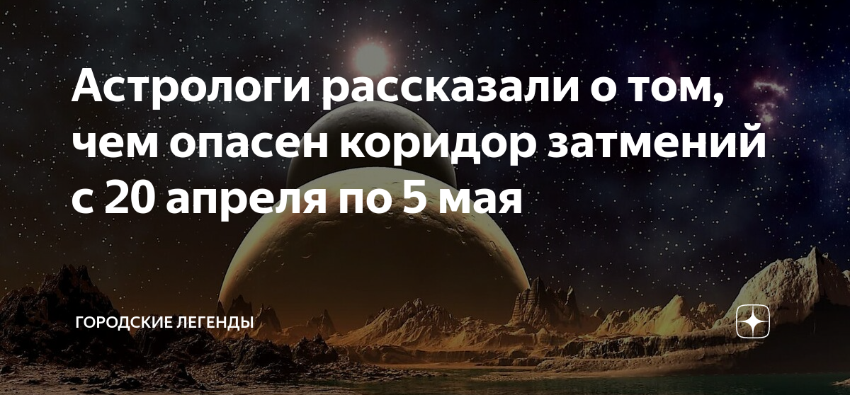 Коридор затмений 2023: как подготовиться и что делать в это время?