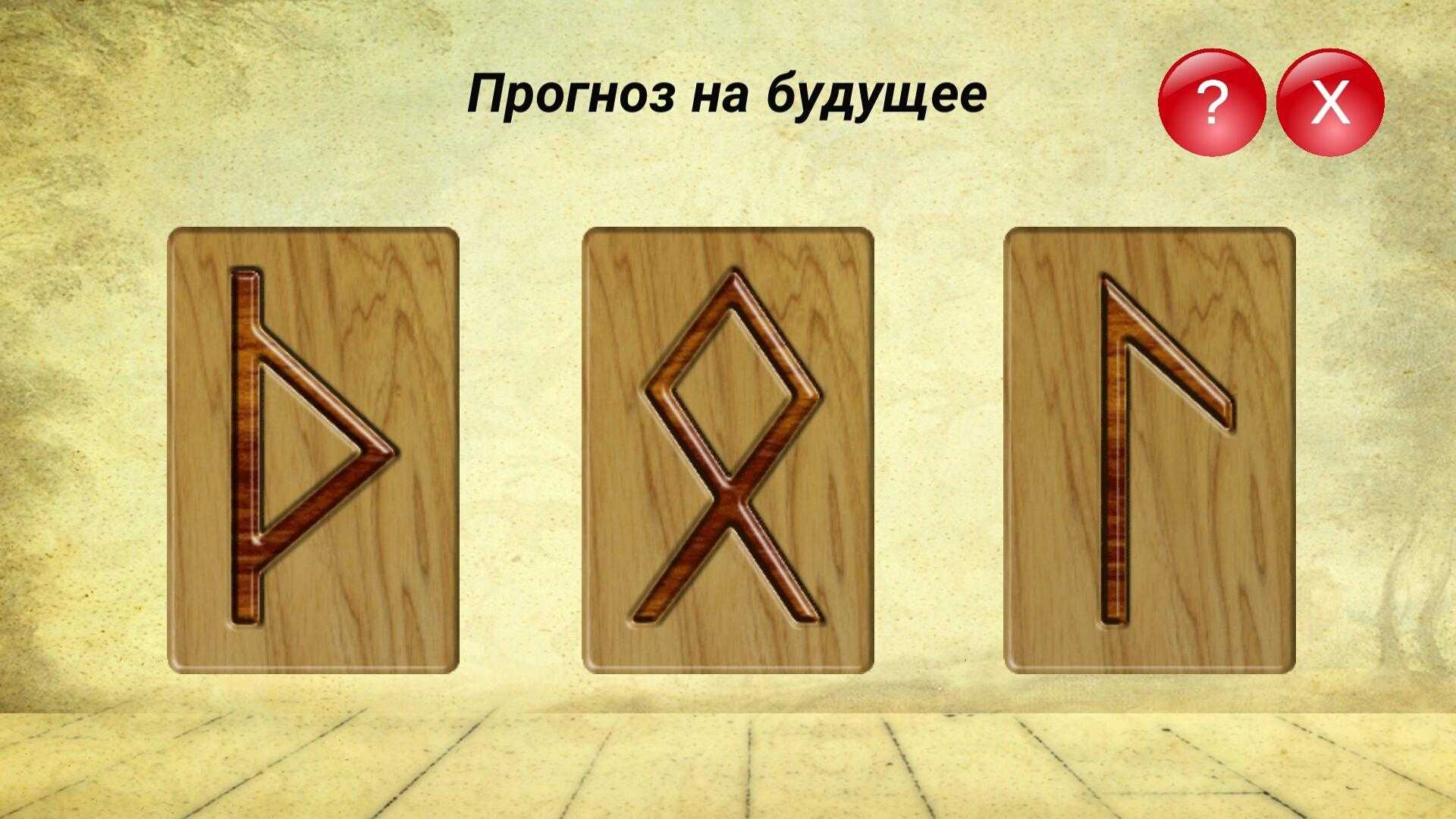 Гадание по одной руне - варианты, как гадать, руна дня