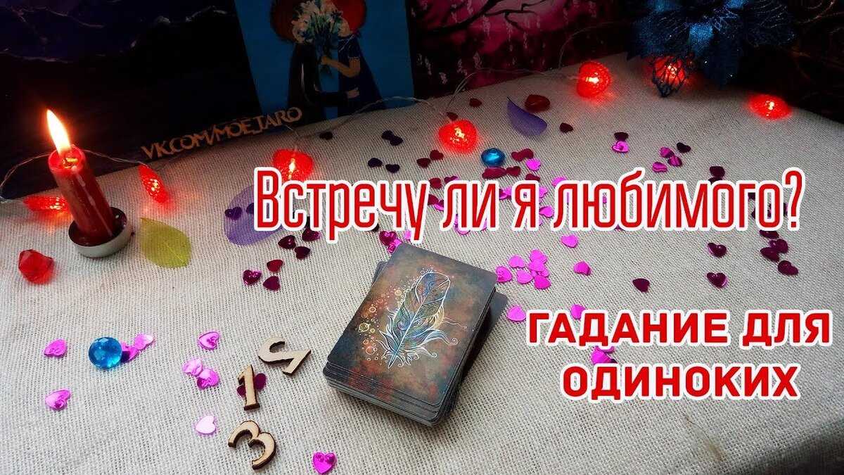 Как гадать на суженого на картах?