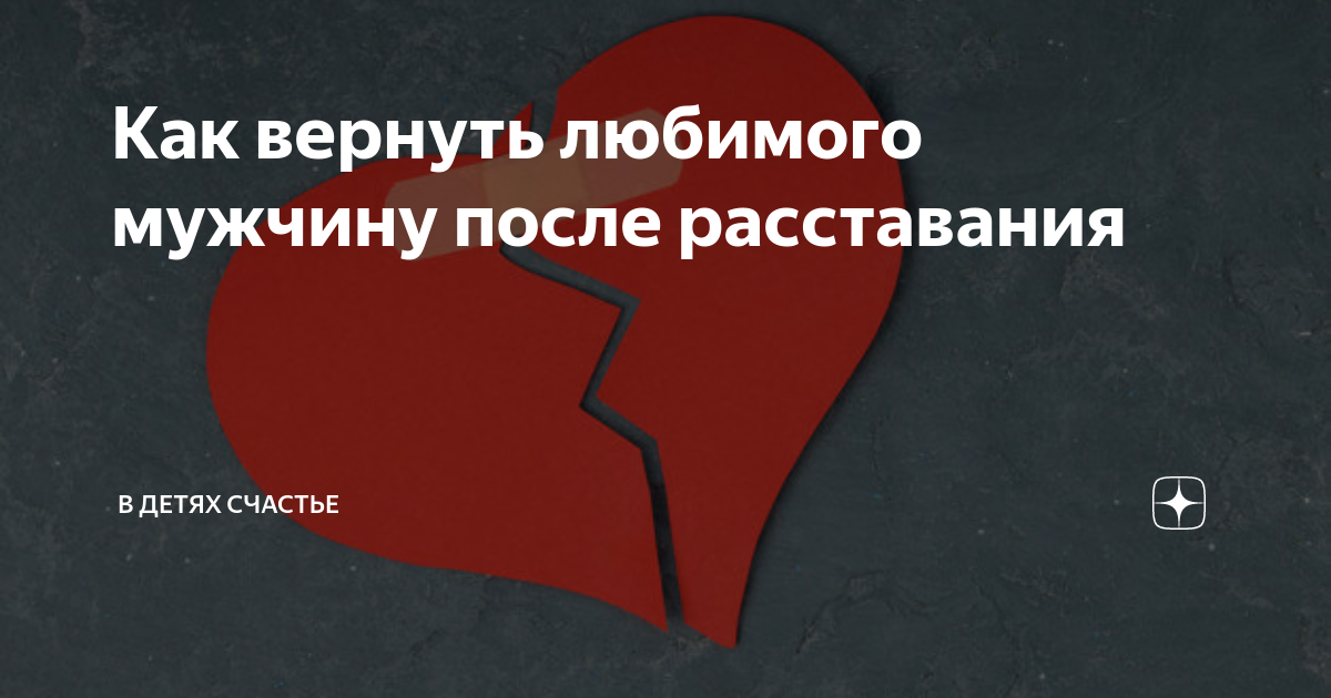Как вернуть мужчину рака если вы расстались, он охладел или ушел к другой