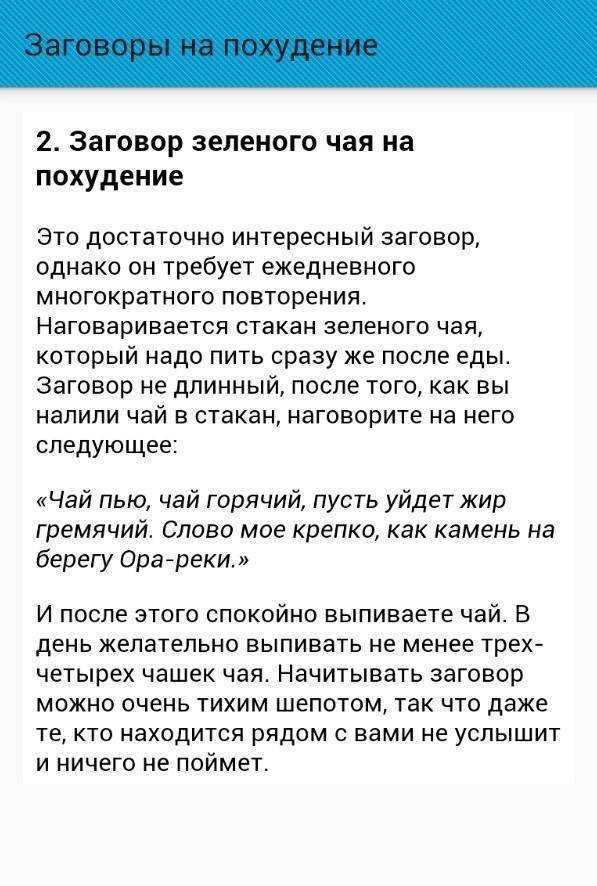 Заговор на похудение, отзывы тех, кто худел