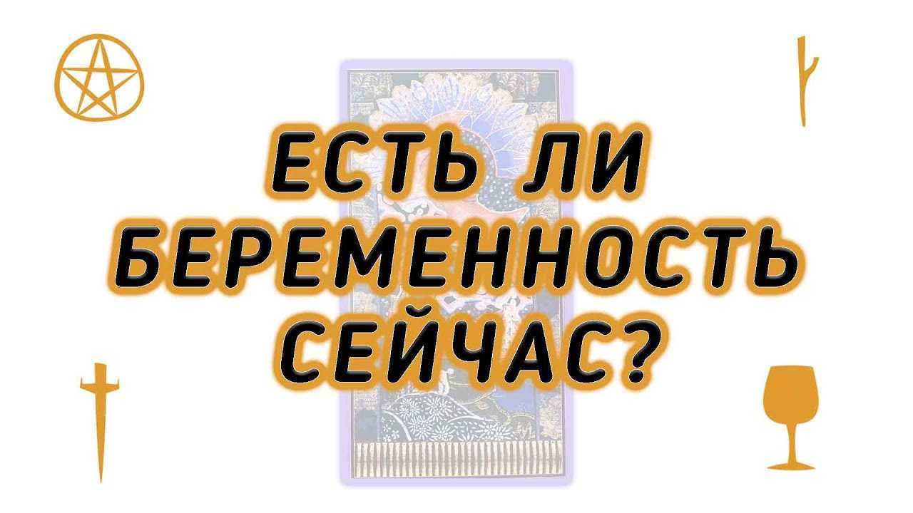 Расклад таро на беременность