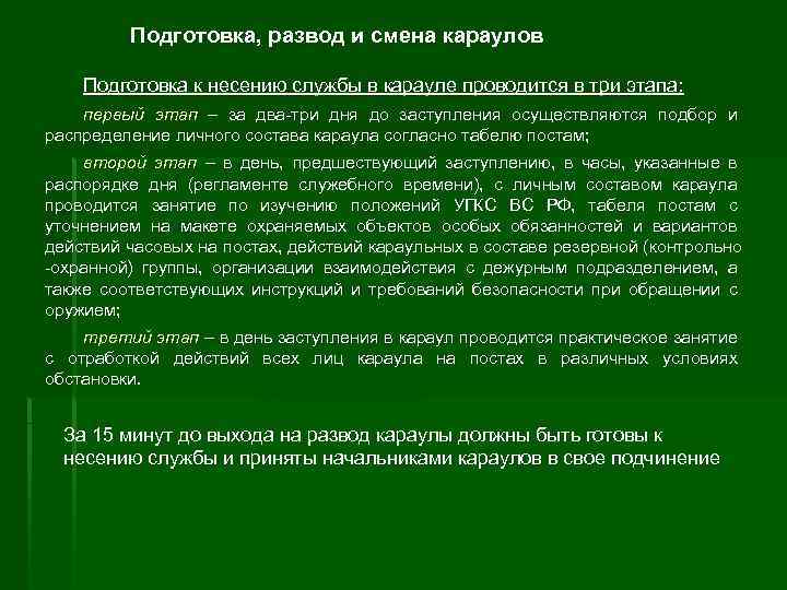 Тема №7
права и обязанности лиц караула.
занятие №3
развод и смена караулов презентация, доклад